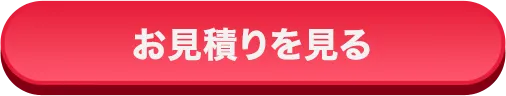 お見積りを見る
