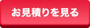 お見積りを見る