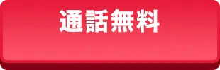 通話無料