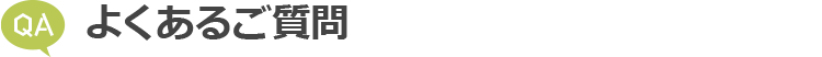 よくあるご質問