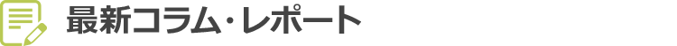 最新コラム・レポート