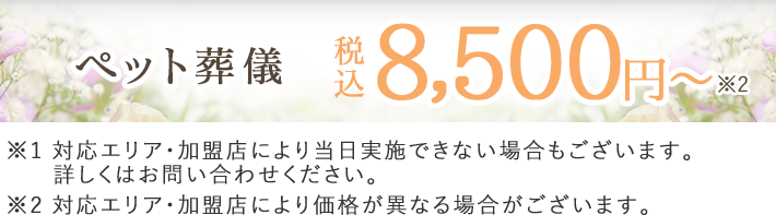 ペット葬儀 税込8,500円〜