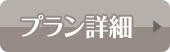 プラン詳細
