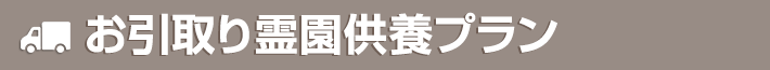 お引取り霊園供養プラン 火葬・埋葬