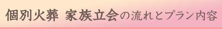 個別火葬 家族立会の流れとプラン内容