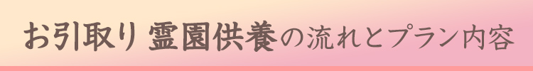 お引き取り 霊園供養の流れとプラン内容
