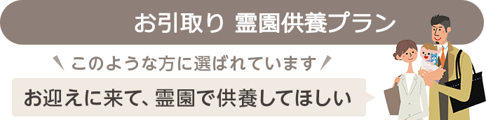 お迎えに来て霊園で供養したい方に選ばれています
