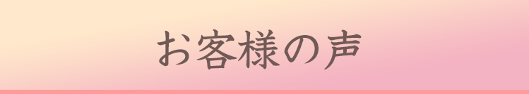 お客様の声