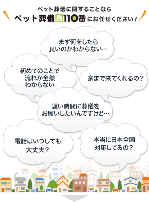 ペット葬儀に関することならペット葬儀110番にお任せください！