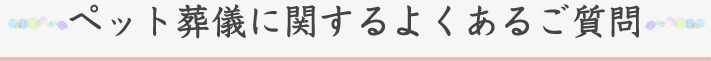 ペット葬儀に関するよくあるご相談