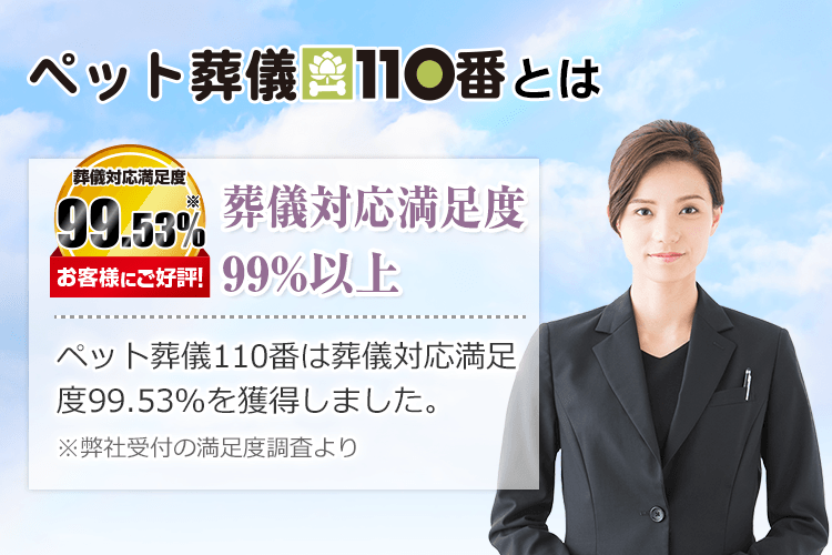 ペット葬儀110番は葬儀対応満足度99.53%