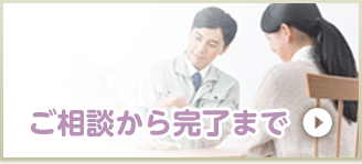 ご相談から完了まで