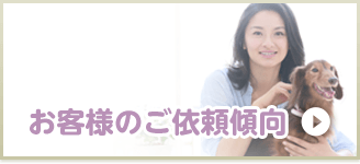 お客様のご依頼傾向