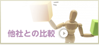 他社との比較