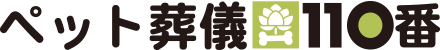 ペット葬儀110番