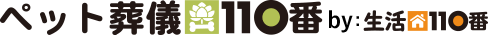 ペット葬儀110番