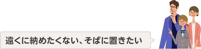 遠くて納めたくない、そばに置きたい