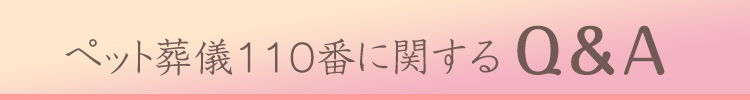 ペット葬儀110番に関するQ&A