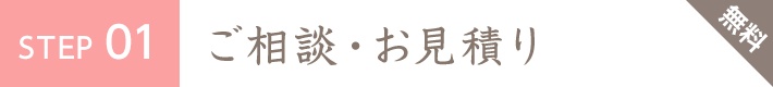 STEP1 無料相談・お見積り