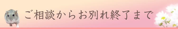 ご相談からお別れ終了まで