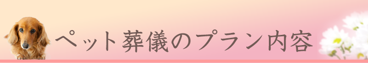 最後まで丁寧にお見送りします 宗派不問