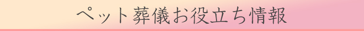 ペット葬儀お役立ち情報