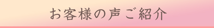 おがげさまで皆様からご好評をいただいております！
