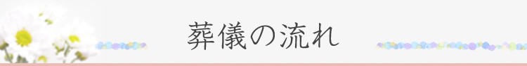 葬儀の流れ