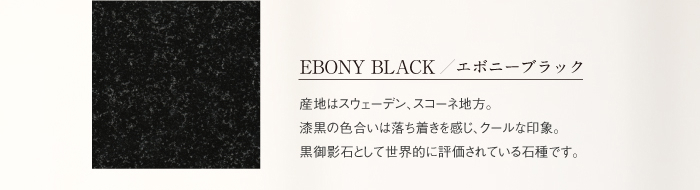 EBONY BLACK ／ エボニーブラック