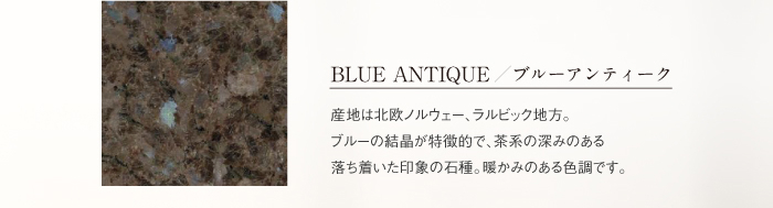 BLUE ANTIQUE ／ ブルーアンティーク